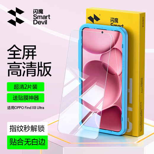 闪魔适用oppofind x8ultra钢化膜 OPPO手机膜超声波解锁防爆抗指纹保护贴膜 超爽滑钻石膜片装+神器