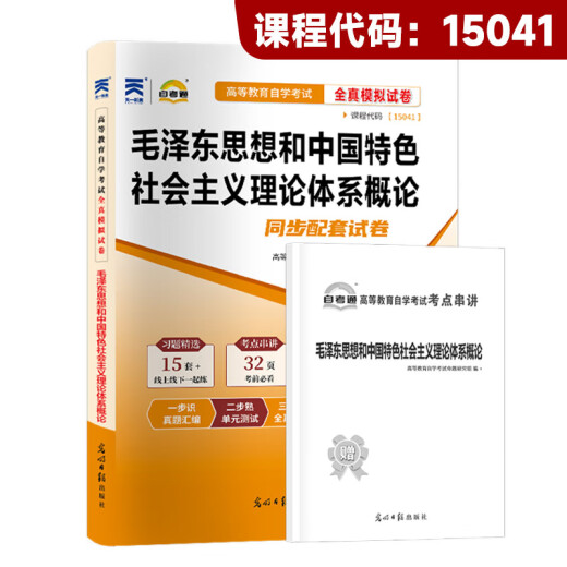 自考专科15040高教版教材15041毛论毛概辅导书15042思想道德与法治试卷考纲成人自学考试大专高升专复习资料 15041毛 概：自考通试卷