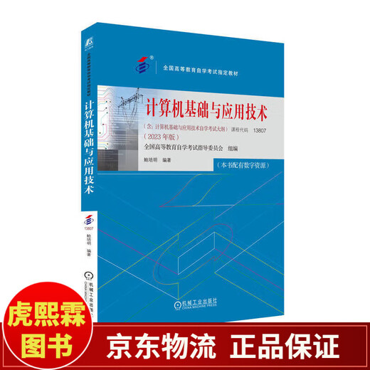 
2024 Self-study Examination Textbook 13807 Computer Basics and Application Technology Bao Peiming College to College and College Book Examination Secondary School to College and College High School High School Education Textbook Replication