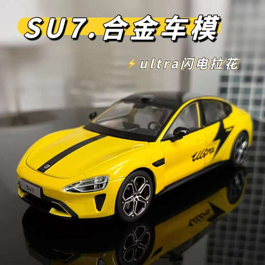 德国品质卡车模型车现货1比1复刻儿童玩具合金跑车礼物风火轮摆件 小米su7黄色量产版ultraU型尾翼