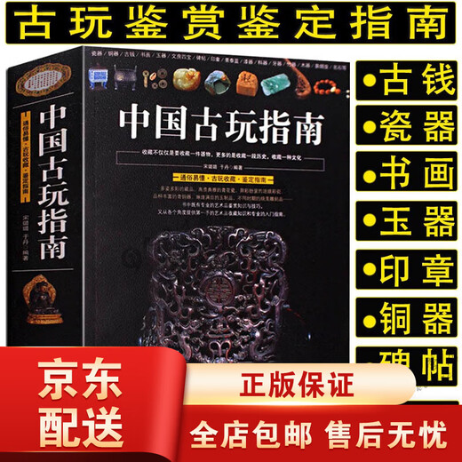 [JD Express][692 pages] Chinese antique guide, which contains ancient coins, porcelain, jade, Hetian jade, bronze, seal, bronze, ancient coins catalog, antique, cultural and cultural identification guide, and other collection and appreciation books. 3 volumes Chinese antique guide + wise eyes to recognize treasures and ancient jade + treasure appraisal series: ancient jade