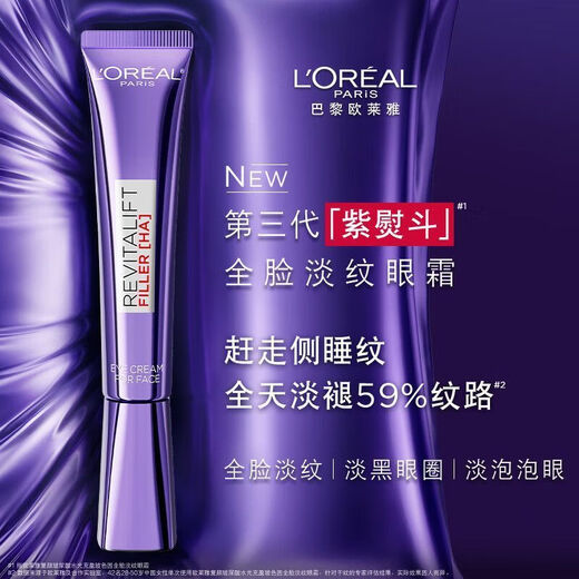 欧莱雅 L'OREAL第三代紫熨斗眼霜玻色因全脸保湿提拉紧致抗皱咖啡因淡化细纹眼霜 【到手16.5ml】紫熨斗眼霜 .