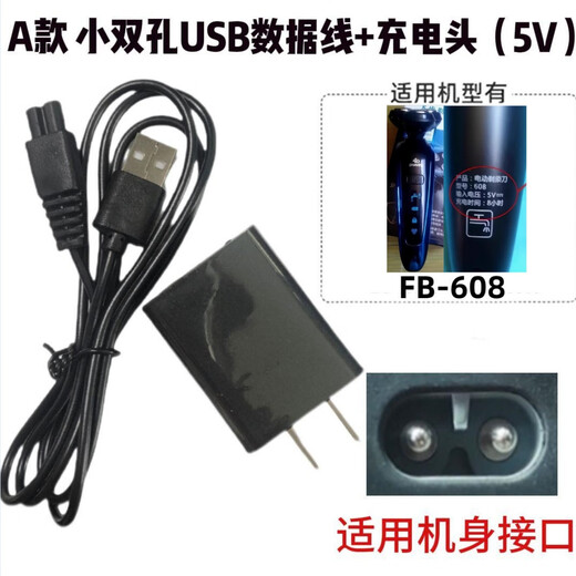 适用飞步剃须刀充电器线FB-288 388 688 608 168刮胡刀配件USB线 A款 小双孔USB数据线+充电头5V