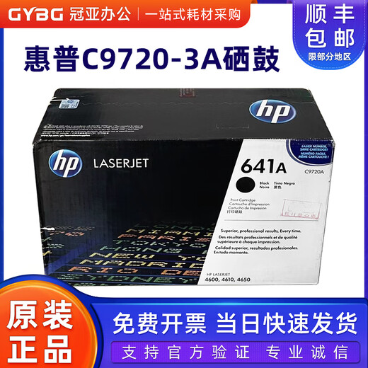 惠普原装 641A C9723A红色硒鼓 9720黑色CLJ4600 4610 4650粉盒 C9720A黑色蓝白老包装