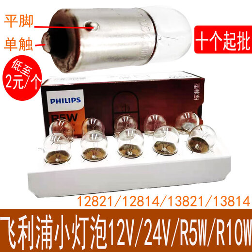 Shuimufeng Philips car bulb 12V/24V R5W R10W 13821 indicator light single filament flat foot tail light small bulb 12V 12821 R5W (10 pieces)