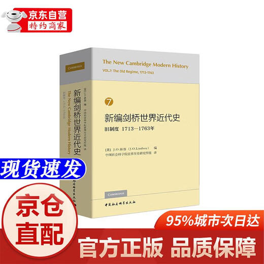 【新华书店 官方正版】新编剑桥世界近代史7（旧制度1713-1763年） - 中国社会科学出版社