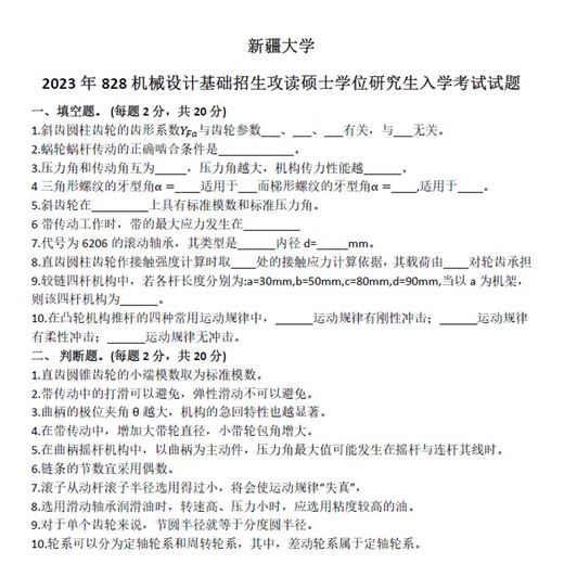 2024年新疆大学828机械设计基础2009-2023年真题及答案考研资料 828历年真题