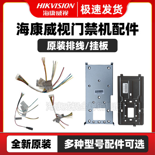 
Hikvision HIKVISION original access control machine accessories hanging board cable 671 673 672 F72 342 343 341 original 8133 series concealed bottom shell brand new original