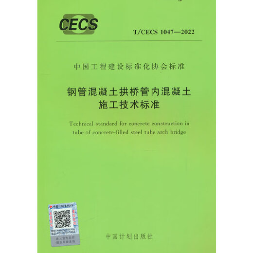 正版 T/CECS 1047-2022 钢管混凝土拱桥管内混凝土施工技术标准 中国计划出版社 9155182100305