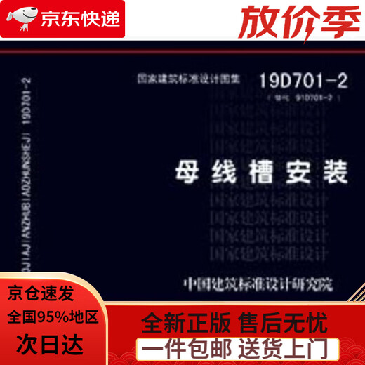【全新正版 急速送达】19D701-2替代08D701-2：母线槽安装中国建筑标准设计研究院中国计划出版社
