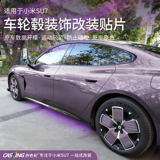 妙普乐小米US7轮毂盖适用SU719寸低风阻专用改装轮毂贴片装饰无损安 小米SU7[霞光紫]19寸低风阻轮 小米SU7