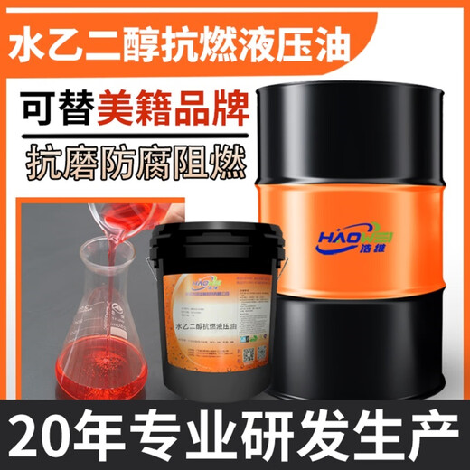 Water glycol flame-retardant hydraulic oil can replace imported brand 46# flame-retardant hydraulic fluid 32 No. 68 anti-wear, anti-corrosion, long-lasting flame-retardant hydraulic water 46# water glycol flame-retardant hydraulic oil 18L/18KG