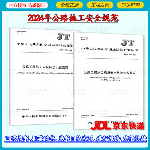 2本套 JT/T 1507-2024 公路工程施工安全标志设置规范+JT/T 1508-2024 公路工程施工现场安全防护技术要求 护技术要求