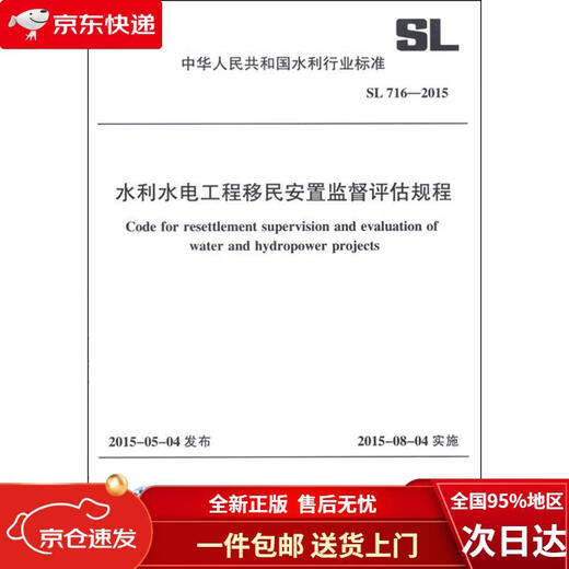 Nuevo y genuino, entrega rápida. Norma de la industria de conservación del agua de la República Popular China (SL 716-2015) Procedimientos de evaluación y supervisión del reasentamiento de proyectos de conservación del agua y energía hidroeléctrica