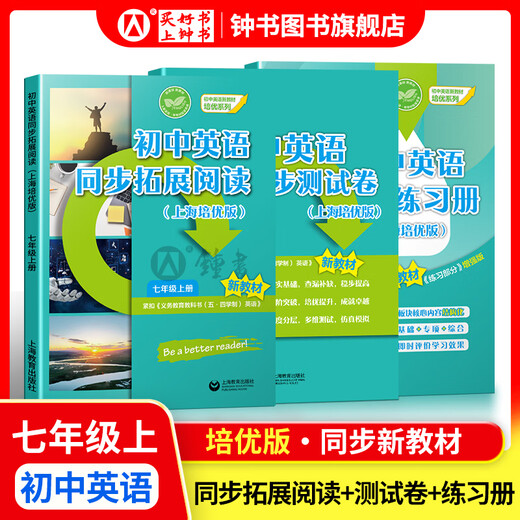 怎样学好初中英语/数学 六年级七年级八年级上下册 上海版 配套新教材小升初数学678年级第一/二学期同步讲解篇+练习篇同步上海数学英语新教材上海教育出版社 【3册】七年级上-英语拓展阅读+单元测试卷+