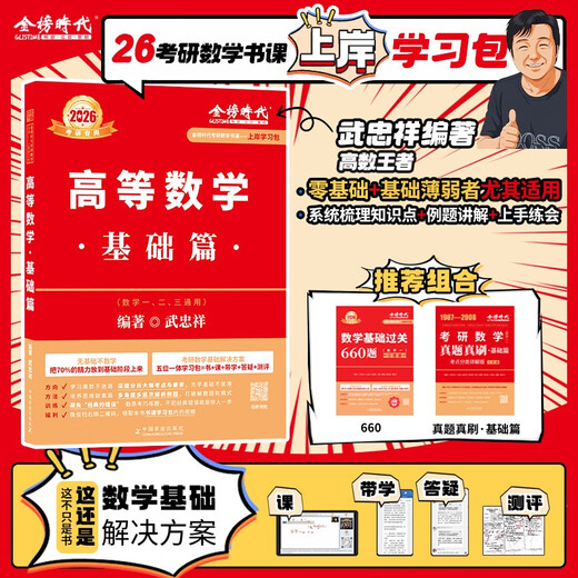 上岸学习包2026考研数学武忠祥李永乐基础660题+真题数一二三通用高等数学基础三件套高数零基础薄弱可搭李永乐线代王式安概论 书课+实物12026基础 660数一