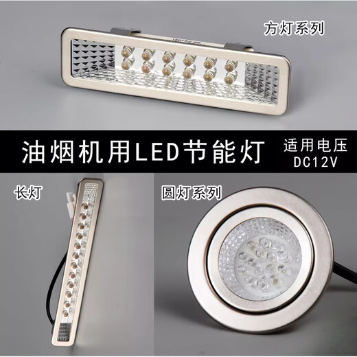 XMSJ抽油烟机集成灶灯配件LED冷光照明灯各品牌通用长方灯圆灯吸顶灯 120-1尺寸12033mm圆负插头/