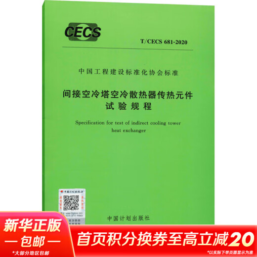 Testvorschriften für Wärmeübertragungskomponenten des luftgekühlten Kühlers Indirekter luftgekühlter Turm t CECS 681-2020