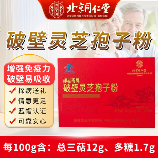 北京同仁堂却老斋牌破壁灵芝孢子粉200袋/盒增强免疫力探病礼物术后送礼滋补 一盒礼盒装