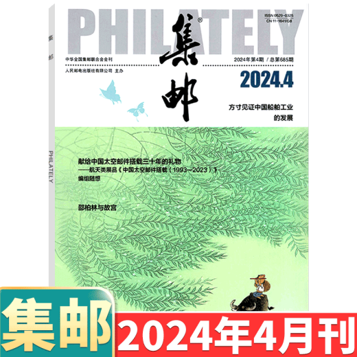 [August 2024] Philatelic Magazine August 2024: Total Issue 689: (Other available from January to May, 6/7/8/9/10/11/December 2024):: Stamp Culture Commemorative Collection Knowledge Books: Postal: 2-222 September 2022