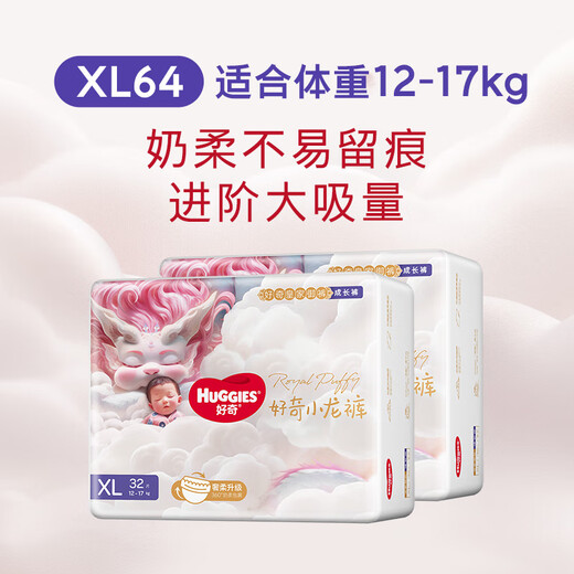 好奇（Huggies）皇家小龙裤拉拉裤XL64片(12-17kg)婴儿尿不湿裸感超薄透气