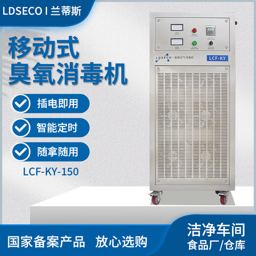 LDSECO Landis ozone generator industrial space breeding factory warehouse food factory pharmaceutical clean workshop sterilization and deodorization ozone disinfection machine LCF-KY LCF-KY-150 suitable for 3000 cubic meters