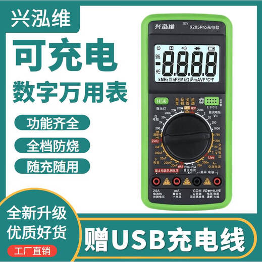 咏幻新款可充电数字万用表高精度防烧智能家用电工维修多功能表 兴泓维9205Pro充电款