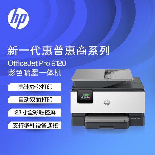 惠普打印机9120 A4彩色喷墨多功能家用办公实现双打双复双扫打印复印扫描传真一体机 9120（250页纸盒+U盘打印 9010升级款）