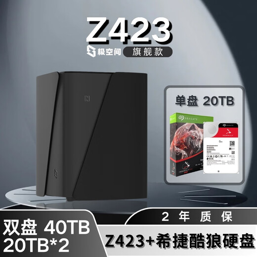 极空间NAS家用网络存储器智能硬盘主机升级版Z423旗舰版个人私有云硬盘家庭云存储服务器 【双盘 20TB*2】希捷酷狼硬盘+Z423旗舰版