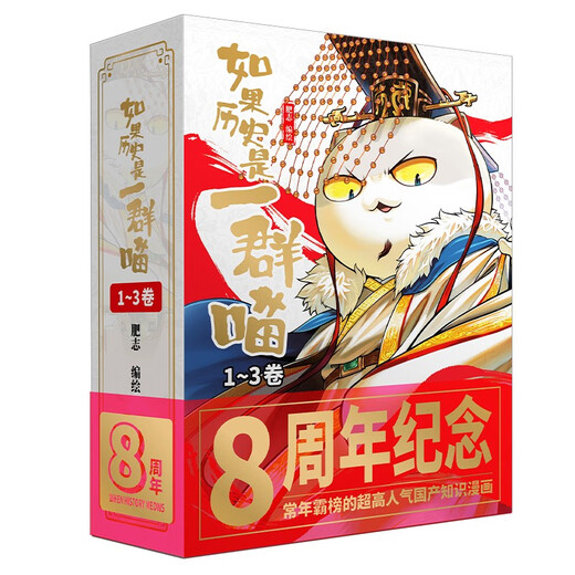 Commemorative edition gift box, ready for immediate delivery. If history is a group of cats 1-3 Fei Zhi, If history is a group of cats, Historical cats anniversary set, Historical cats 8th anniversary commemorative edition, Historical science comics and interesting children's elementary school books, Qin, Chu and Han, Spring and Autumn and Warring States, Xia, Shang and Western Zhou.