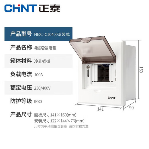 Chint (CHNT) distribution box household strong current box concealed electrical box box surface-mounted electrical box CHNT electrical box NEX5C series 4 circuits (concealed installation)