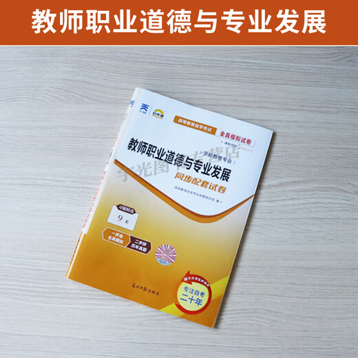 Self-study examination paper 09277 Preschool education junior college to undergraduate books 9277 Teachers’ professional ethics and professional development [09277 Teachers’ professional ethics and professional development]: