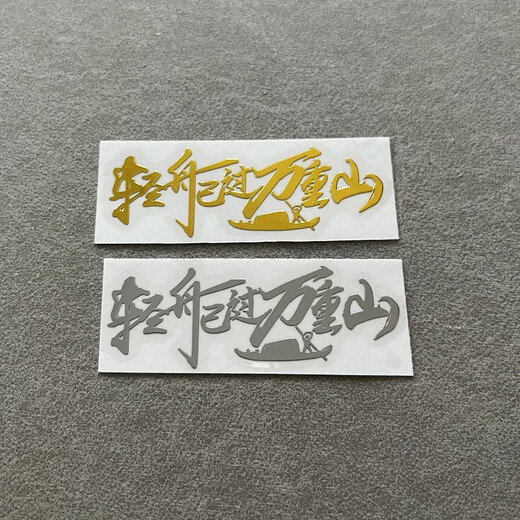语森忆听泉语录金属贴 励志语录创意金属贴 轻舟已过万重山 手机电脑笔 L693号 关关难过关关过 金色