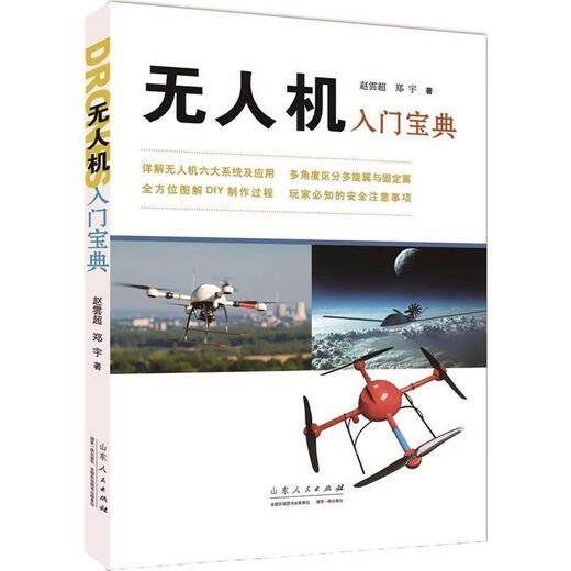 (90% out of print) Introduction to UAVs, written by Zhao Yunchao and Zheng Yu, Shandong People's Publishing House, single volume