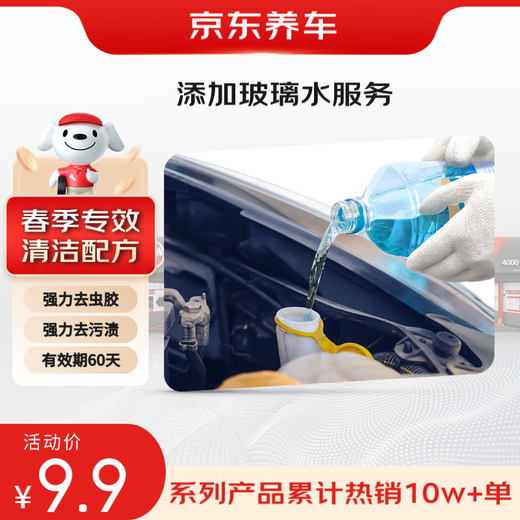 Jingdong car maintenance adds glass water service for cleaning, decontamination, anti-fog and anti-corrosion for clear driving in spring and is suitable for many models
