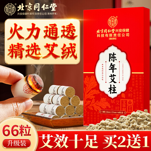 Tongrentang moxibustion column 66 capsules moxibustion column moxa stick household smokeless portable moxibustion aged moxa stick moxa velvet column stick