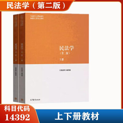 2025年 山东 新疆 自考教材 14081侵权责任法 14392物权法 14098人格权法 民法学第二版上下册 2022年版 自考法律使用教材
