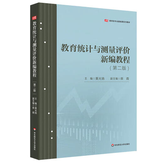 自考教材河南省06231 6231现代教育测量与评价学教育统计与测量评价新编教程 黄光扬 2020年版 华东师范大学出版社 其他分册名