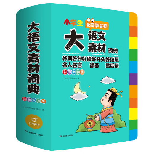 小学生大语文素材词典正版彩图大字版好词好句好段好开头好结尾歇后语多功能字典1-6年级配故事音频初中生 彩图加厚832页】大语文素材词典 无规格