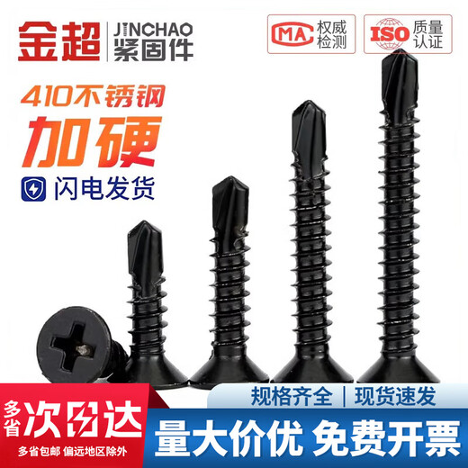 Jinchao 410 stainless steel black zinc cross countersunk head flat head drill tail screw self-tapping self-drilling screw countersunk head dovetail wire M4.2*25 (50 pieces) black 410