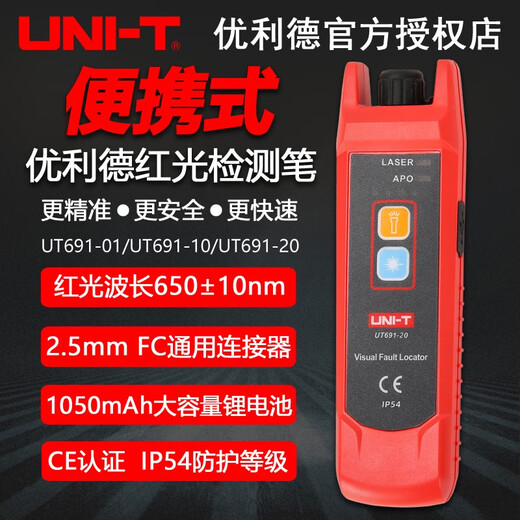 
UT691-20 red light pen-01 fiber test pen-10 laser light pen red light source test UT691-01 can measure 1-3 kilometers of fiber length