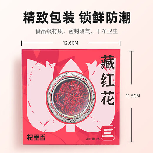 杞里香藏红花3g 中秋节礼物送妈妈女补品藏红花茶 伊朗原料西红花番红花