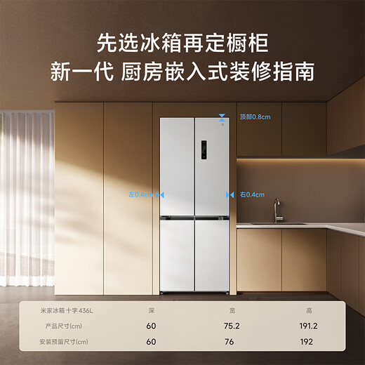 Mijia Xiaomi refrigerator 436 liters four-door cross-door refrigerator household large capacity 60cm ultra-thin flat embedded zero-embedded first-level energy efficiency BCD-436WMBI