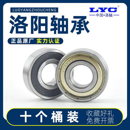 洛轴 LYC洛阳轴承大全6200 6201 6202 6203 6204 6205 6206 2RZ2Z 6205-RZ胶盖密封十只装 其他