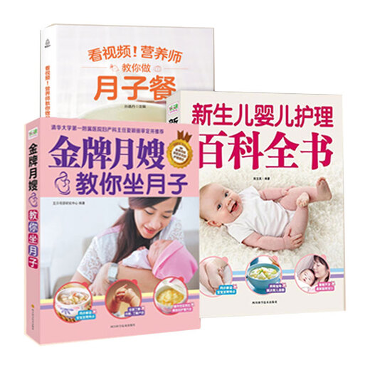 月嫂教你坐月子+新生儿婴儿护理百科全书+看视频营养师教你做月子餐套装共3册 装共3册