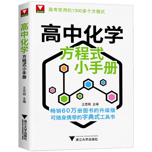 
Zhejiang University Youxue High School Chemical Equation Manual Reference Books Basic Chemical Equation of College Entrance Examination High School First, High School Second, High School Chemical Equation Laws Higher and Better Chemistry Thoughts and Methods 1,300 Commonly Used Formulas for College Entrance Examination High School Chemical Equation Manual General High School