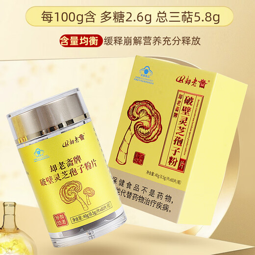 却老斋牌 破壁灵芝孢子粉片剂0.5g80片增强免疫力高多糖2.6%营养保健品 片剂80片*18盒【半年量】