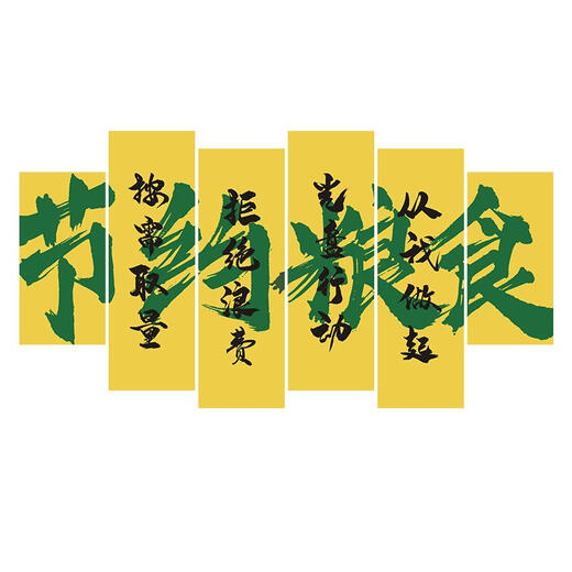 何健弓食堂文化墙贴职工餐饮店厅文化墙面装饰画节约粮食宣传标语标识牌 11303食堂文化六拼10mm雪弗板 超大