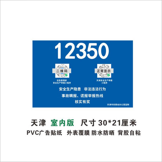 Tianjin Production Safety Award Rapport Billboard auto-adhésif autocollant Téléphone 12350 Stick Wall Sticker personnalisé Tianjin Outdoor version 120 * 80 cm Large