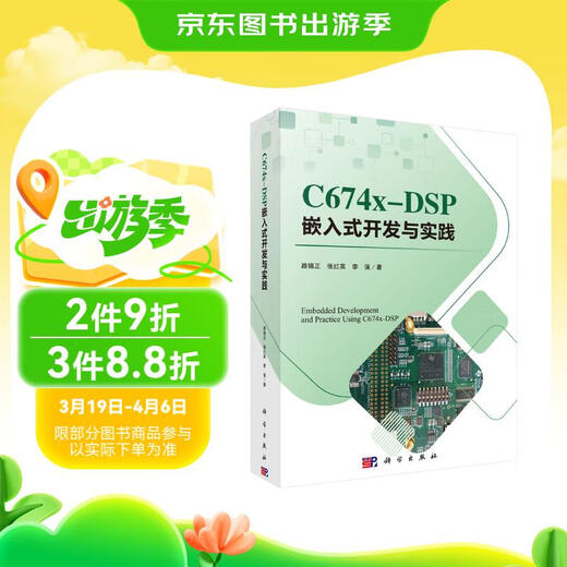 【全新正版】【极速送达】C674X-DSP嵌入式开发与实践路锦正，张红英，李强科学出版社